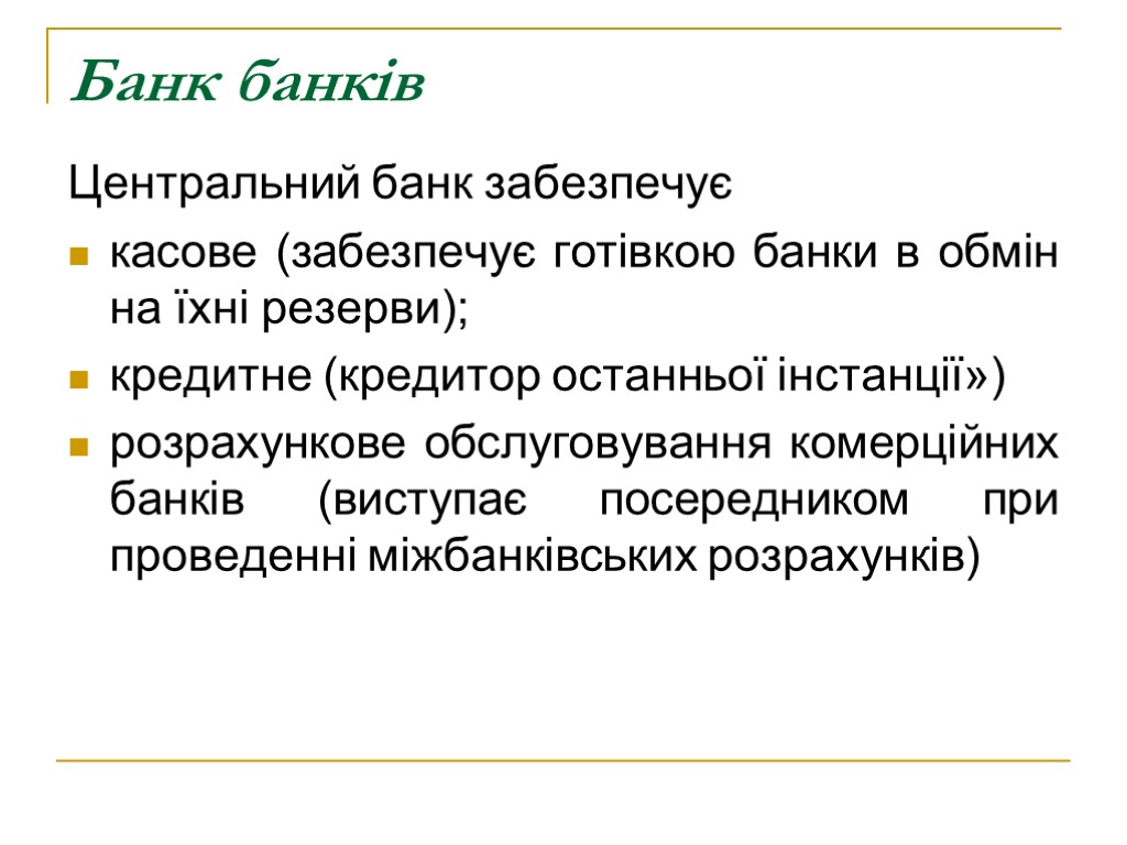 Банк банків Центральний банк забезпечує касове (забезпечує готівкою банки в обмін на їхні резерви);